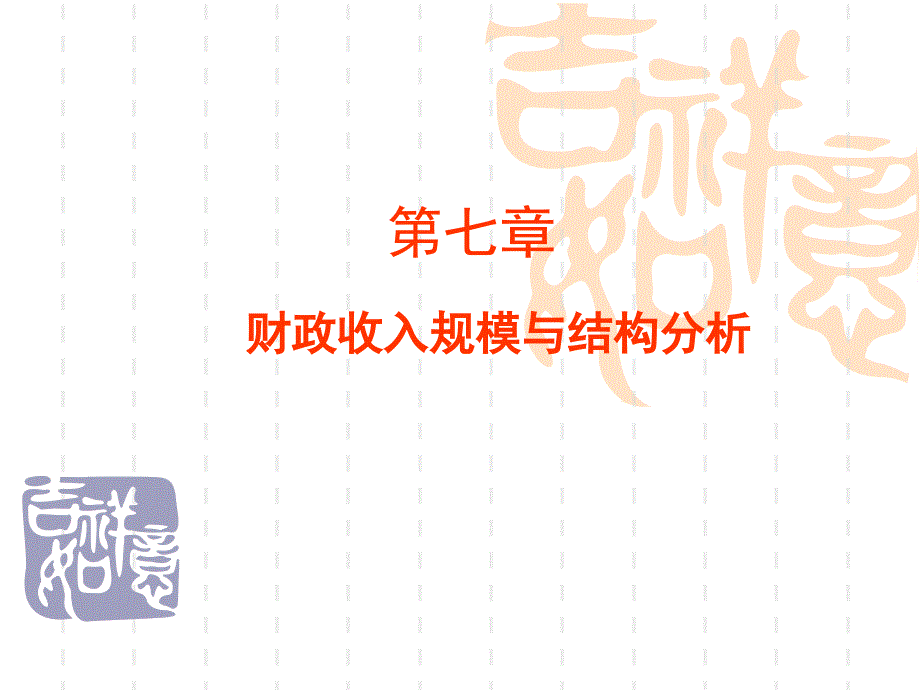 财政学第六版第7章PPT_第1页