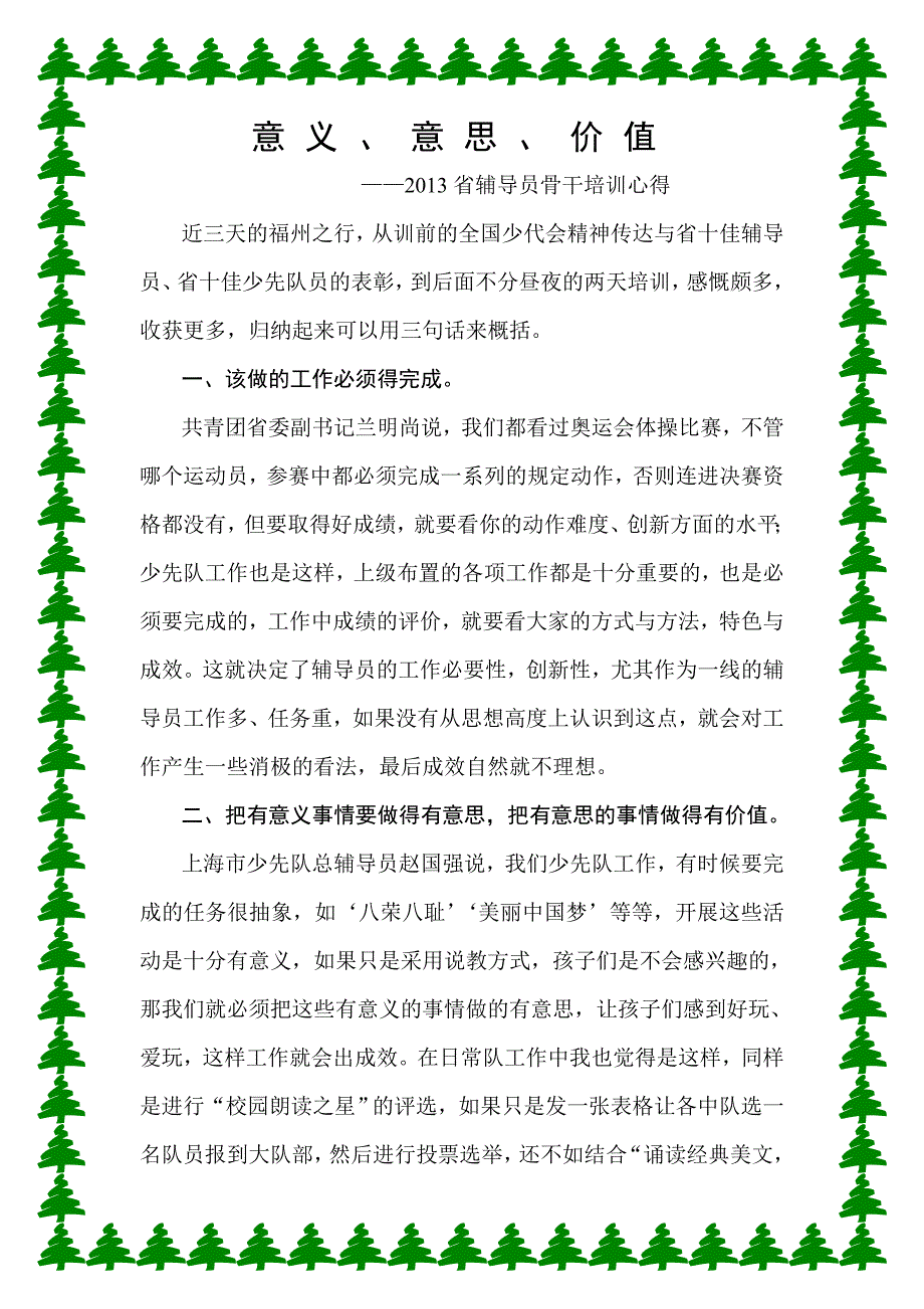 2013年福建省辅导员骨干培训心得材料——意义、意思、价值_第1页