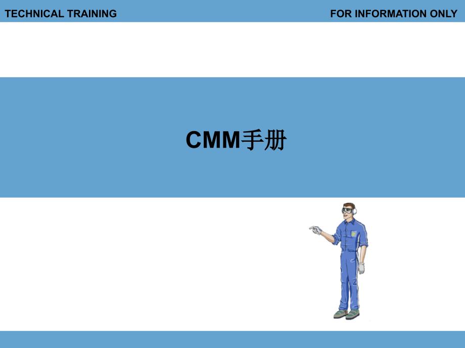 cmm ohm 部件修理手册 翻修手册介绍_第1页
