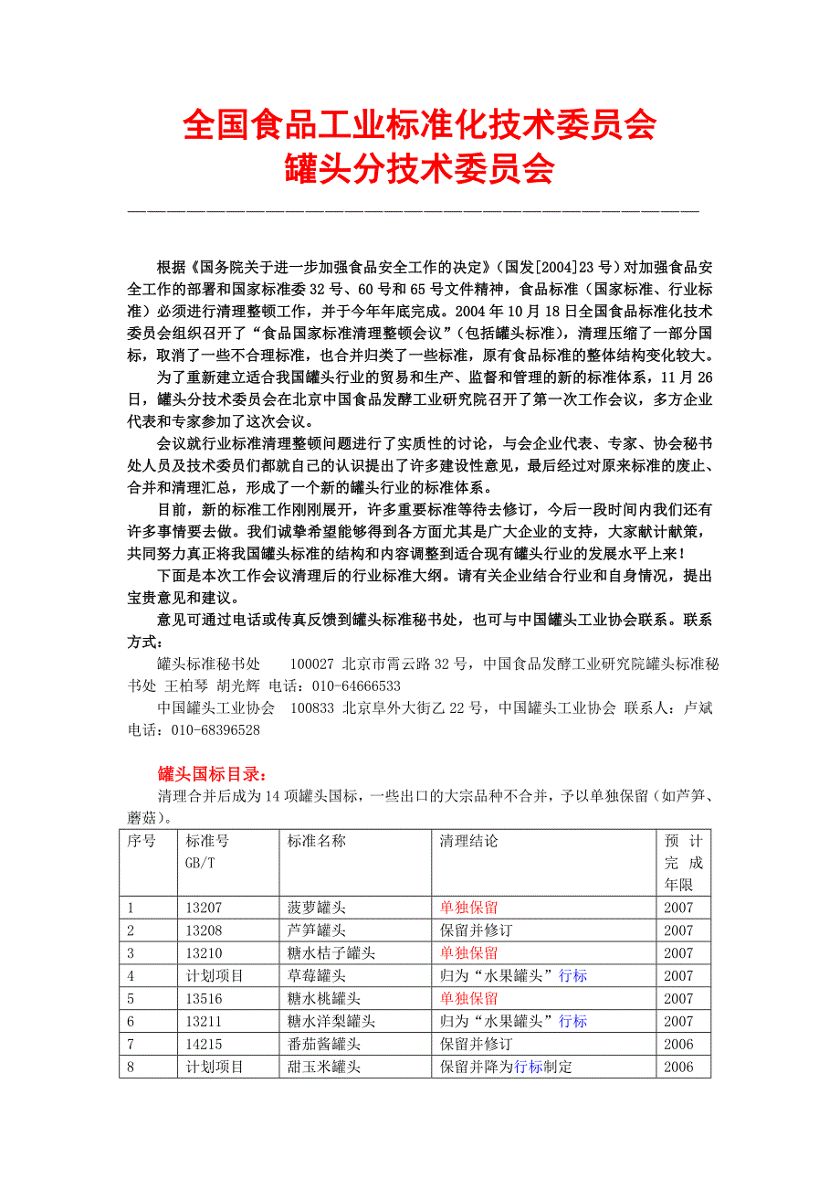 全国食品工业标准化技术委员会_第1页