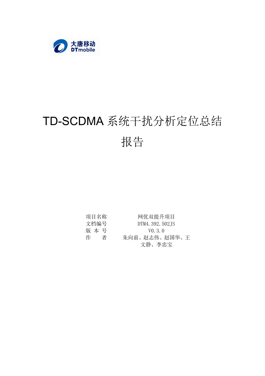 TD-SCDMA系统干扰分析定位总结报告v0.3.0_第1页