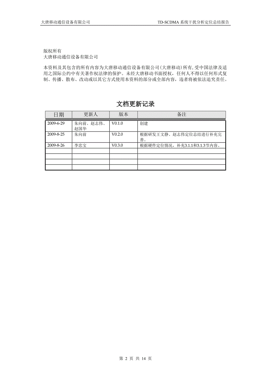 TD-SCDMA系统干扰分析定位总结报告v0.3.0_第2页