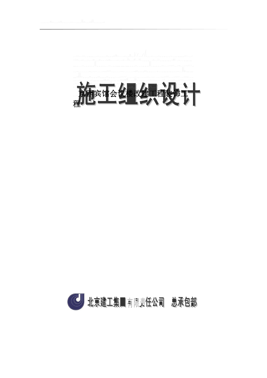 北京建工集团有限公司京西宾馆会议楼_第1页