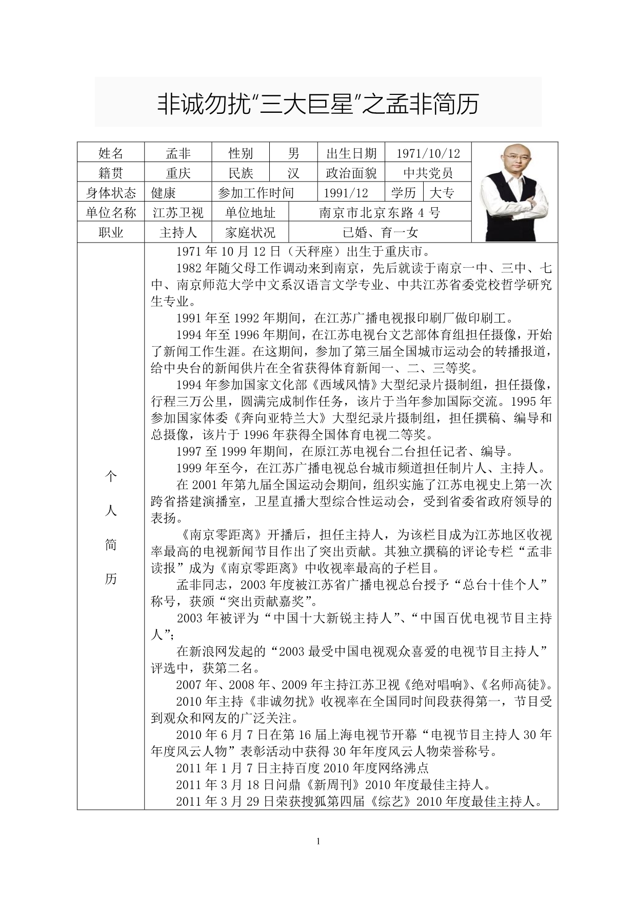 非诚勿扰“三大巨星”之孟非简历_第1页