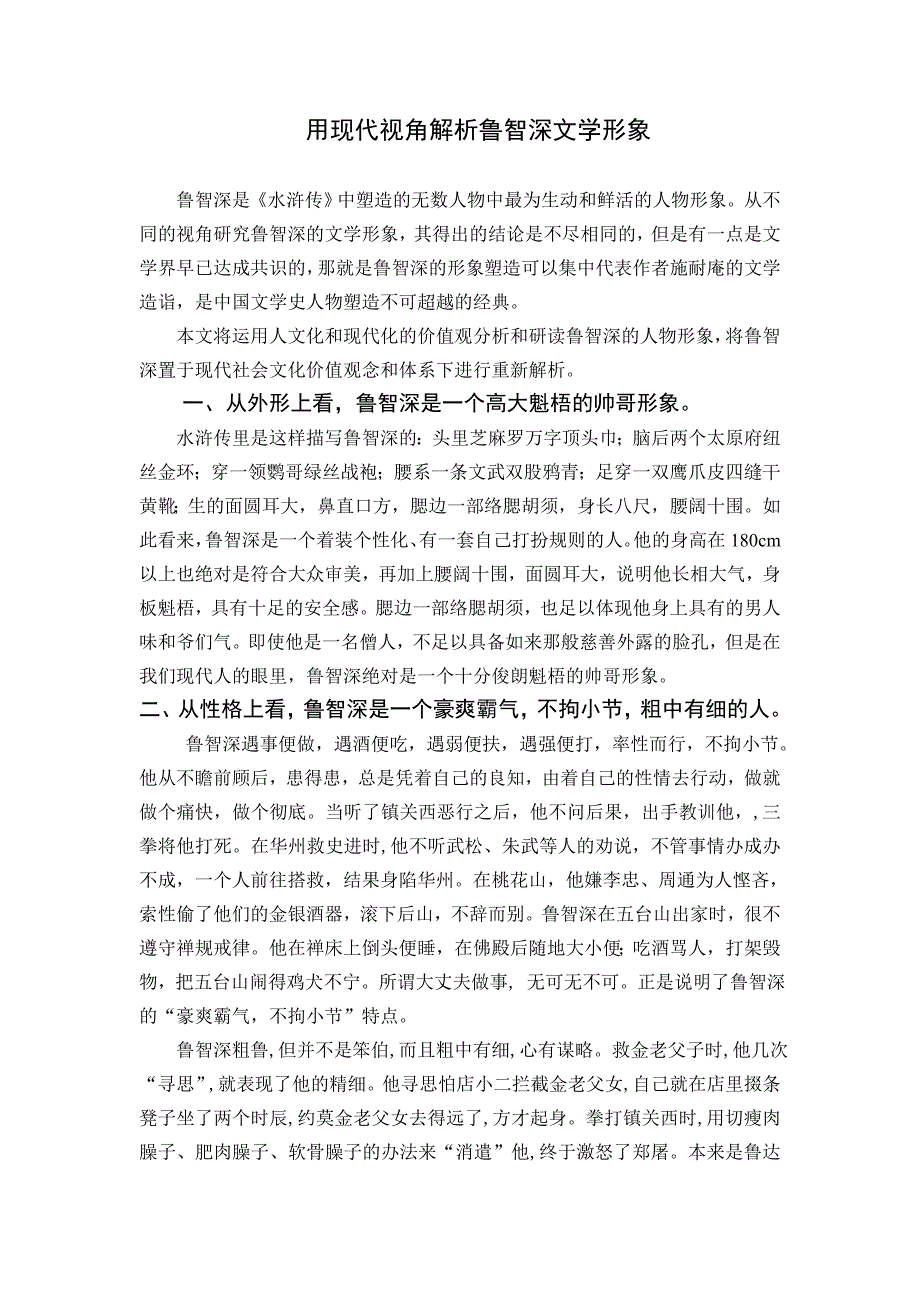从现代视角解析鲁智深的文学形象_第1页