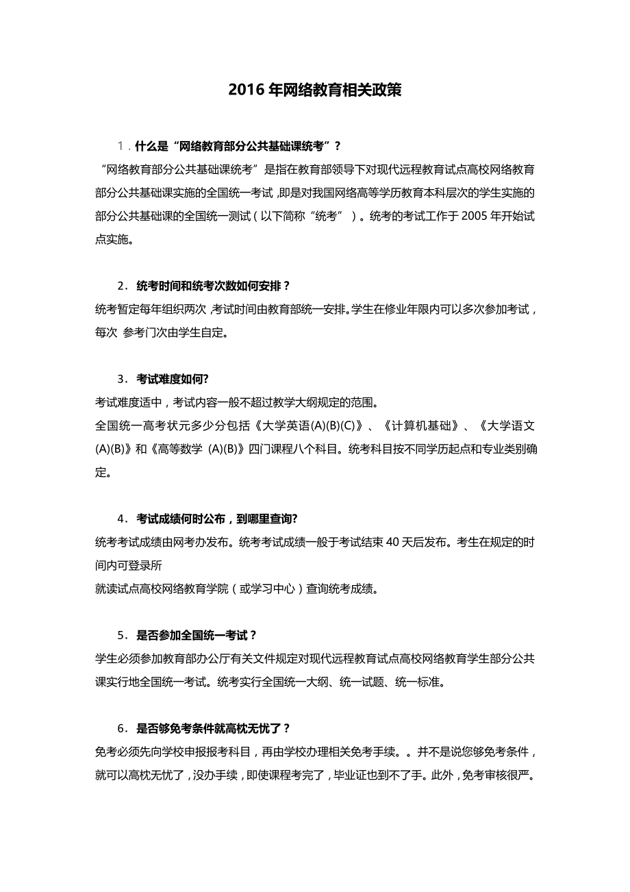 2016年网络教育相关政策_第1页