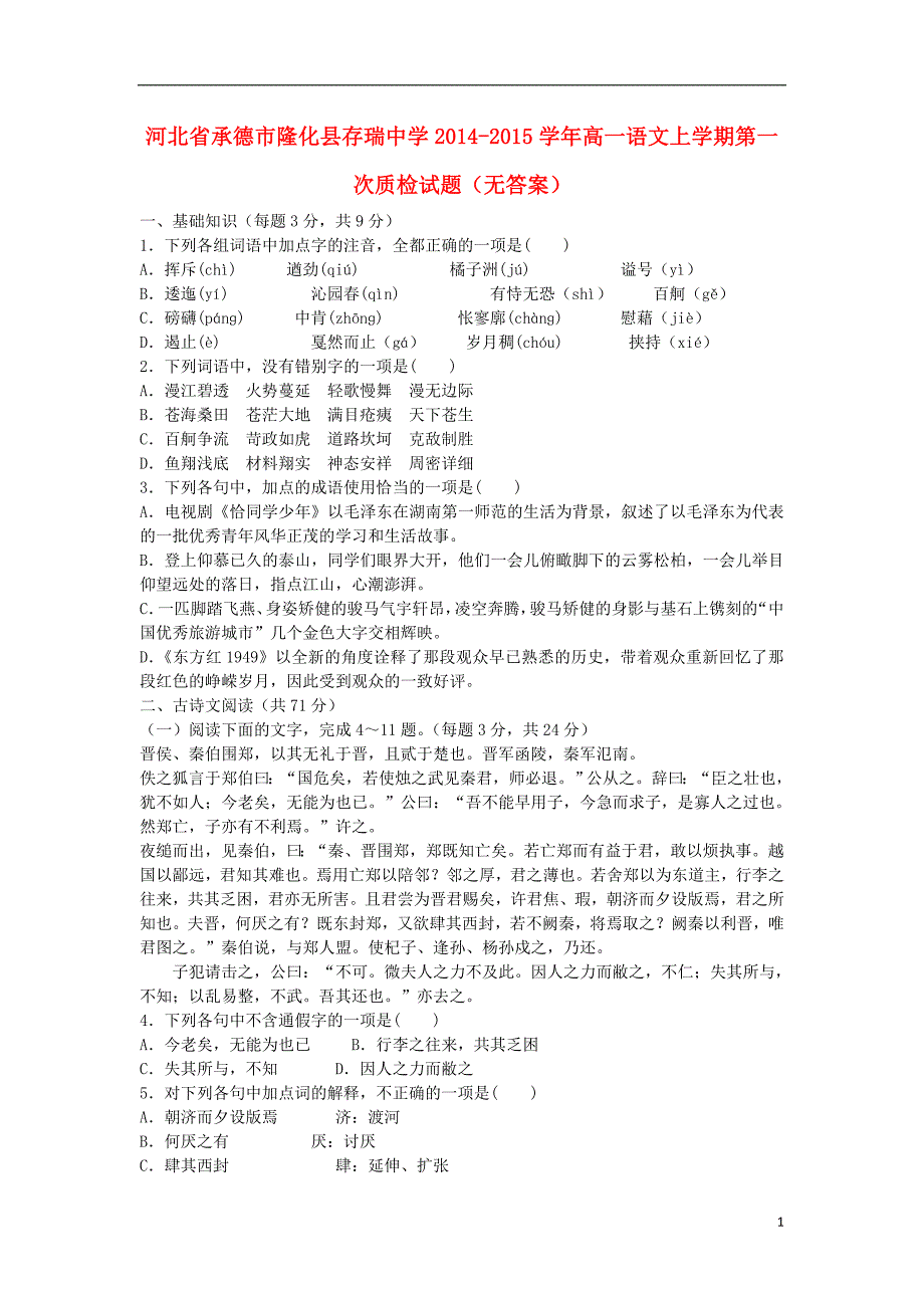 河北省承德市隆化县存瑞中学2014-2015学年高一语文上学期第一次质检试题（无答案）_第1页