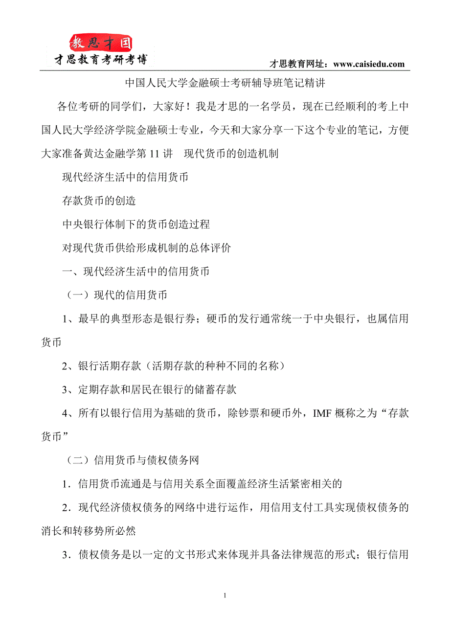 中国人民大学金融硕士考研辅导班笔记精讲_第1页