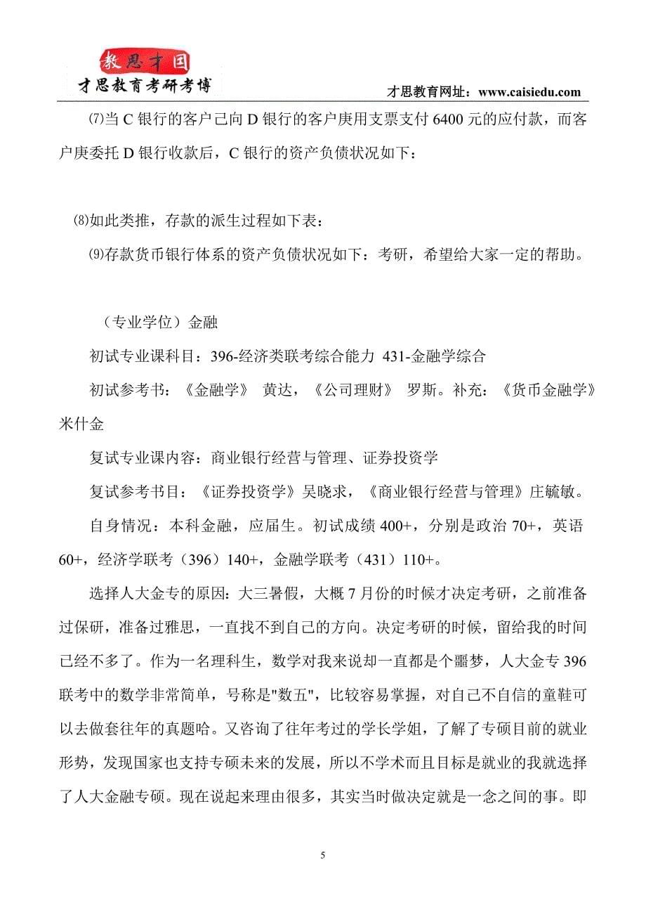 中国人民大学金融硕士考研辅导班笔记精讲_第5页