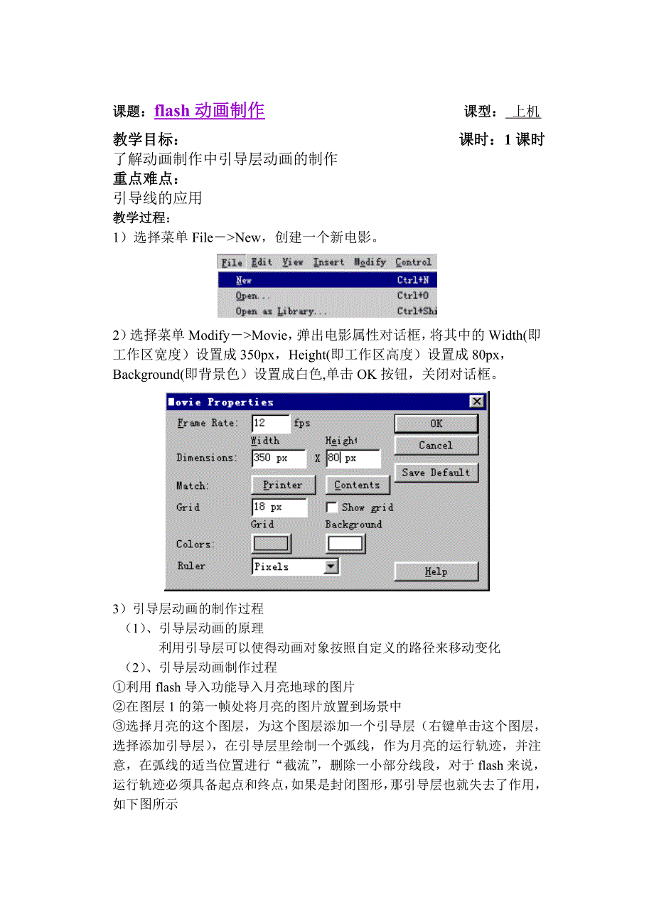 教案引导层动画-月亮绕地球的制作_第1页