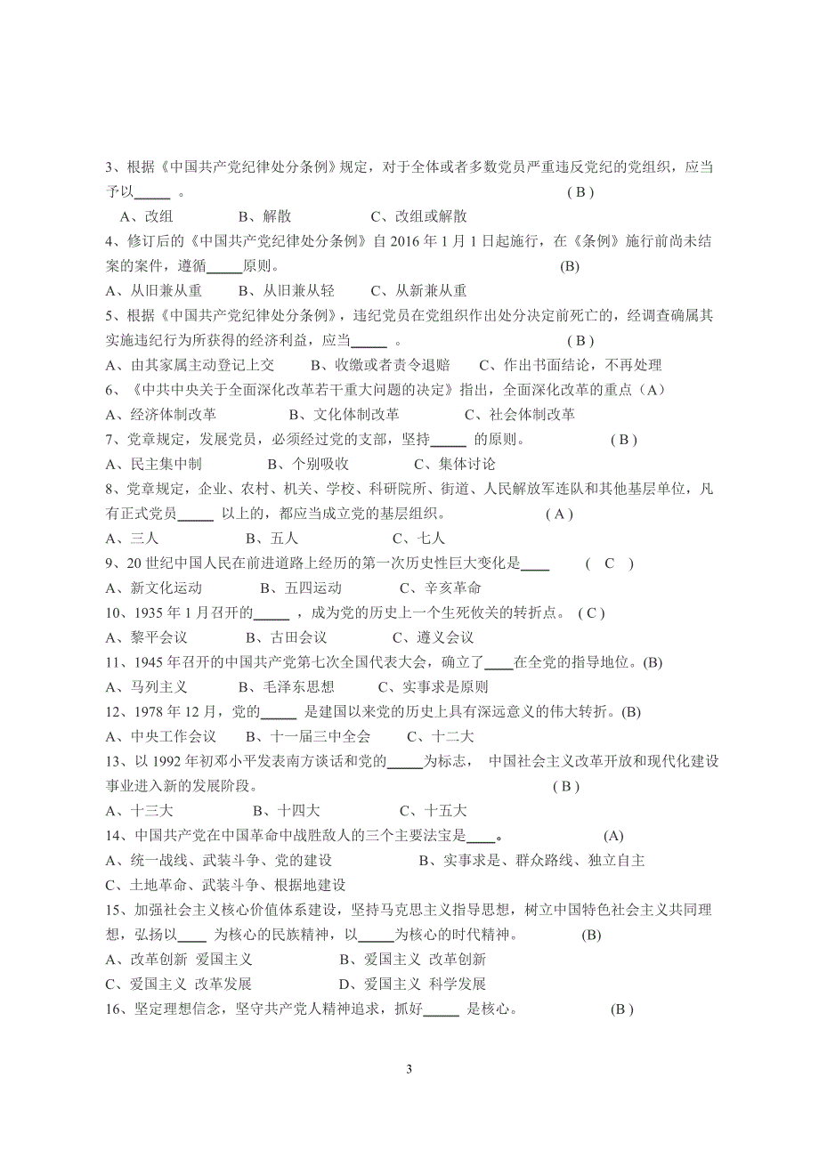 “两学一做”学习教育知识测试题(含答案)_第3页