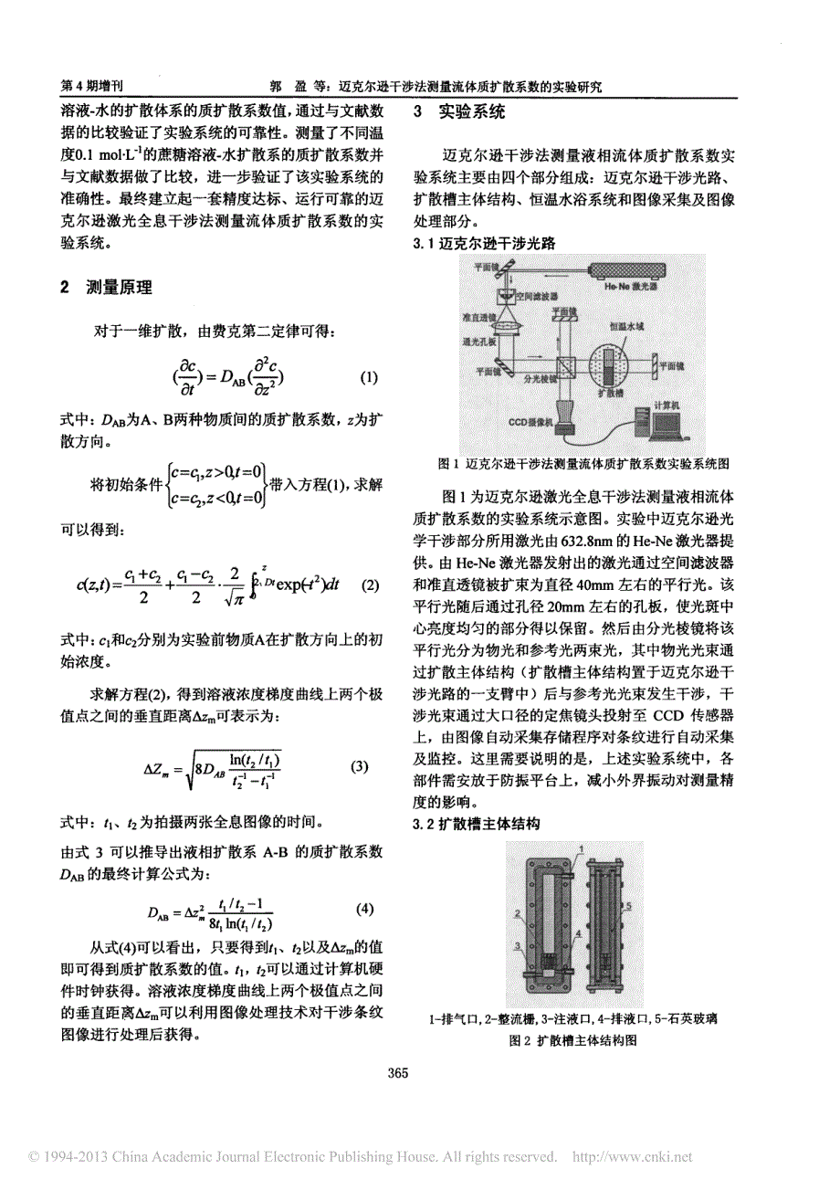 迈克尔逊干涉法测量流体质扩散系数的实验研究_第2页