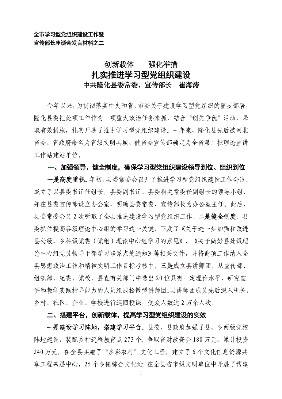 全市学习型党组织建设工作会发言材料_第1页