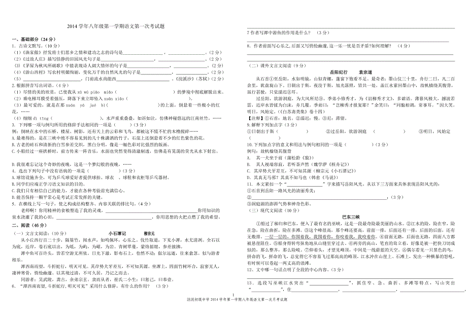 第一学期八年级语文第一次月考_第1页