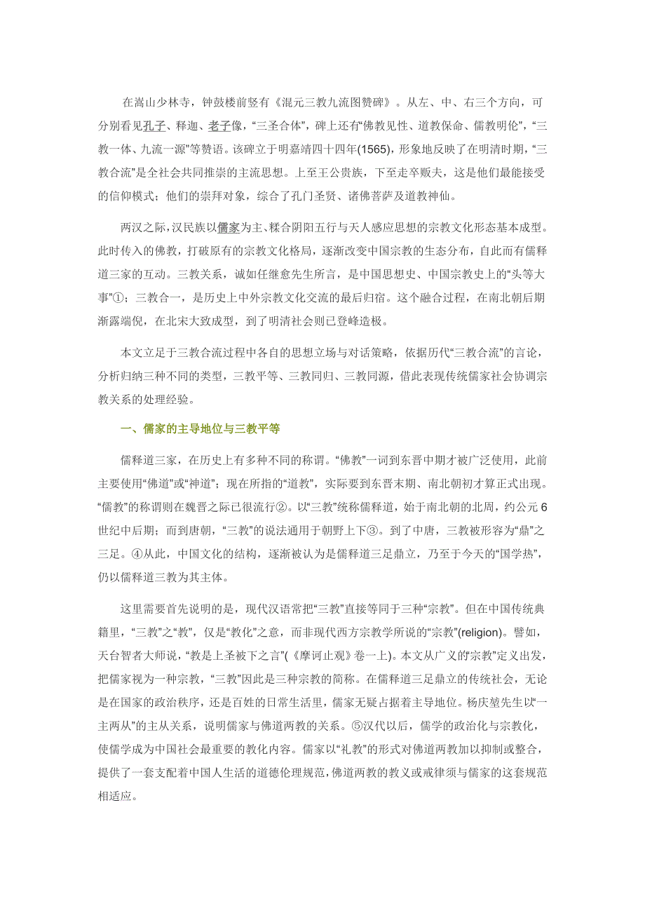 李四龙：论儒释道“三教合流”的类型_第1页