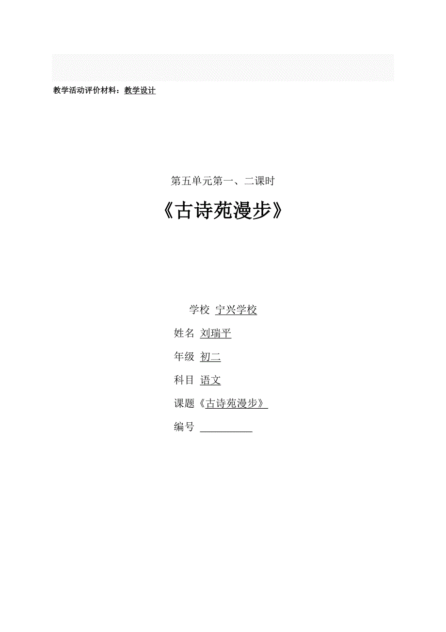 宁兴学校刘瑞平初二年级语文《古诗苑漫步》教学设计_第1页