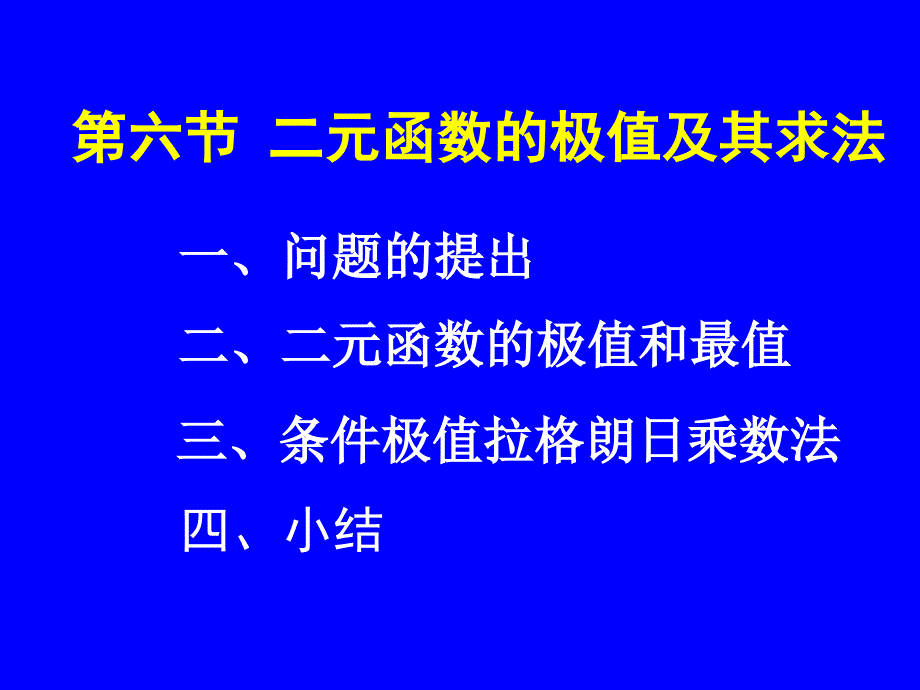 8-8二元函数的极值及其求法_第1页