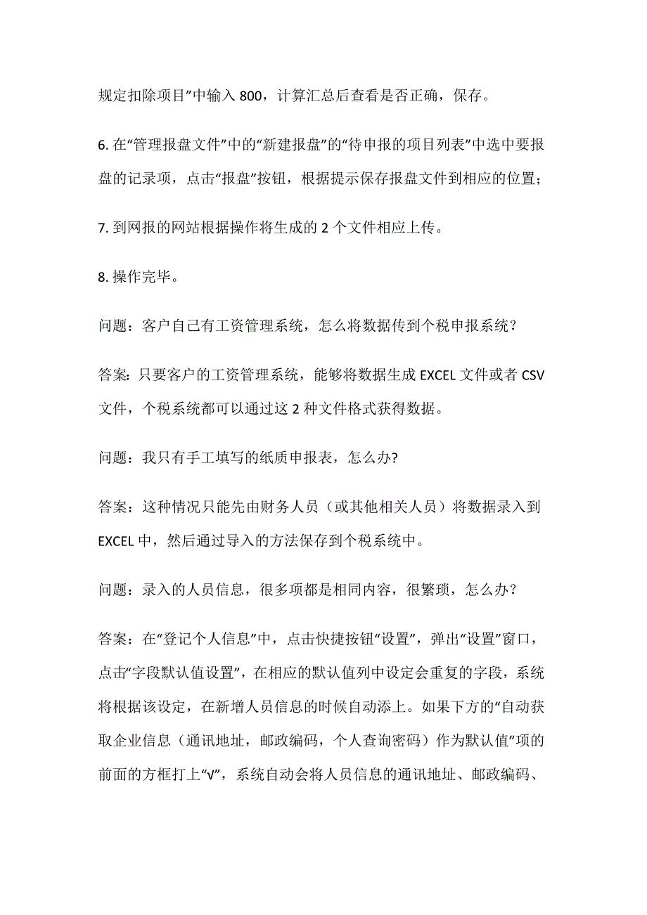 个人所得税申报软件常见问题咨询与解答_第4页