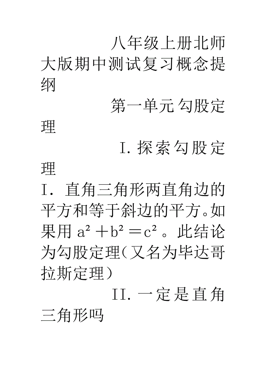 八年级上册北师大版期中测试复习概念提纲一二单元_第1页
