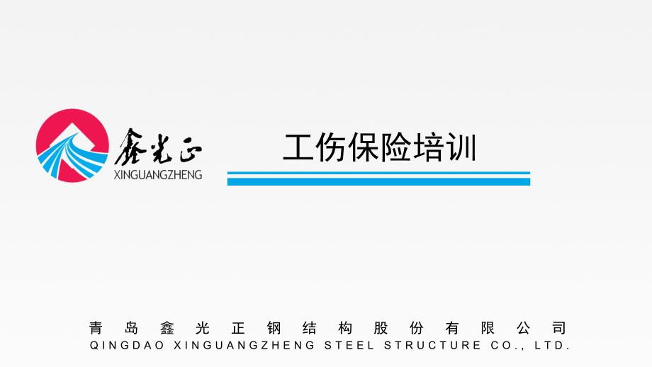 《工伤保险培训》_第1页