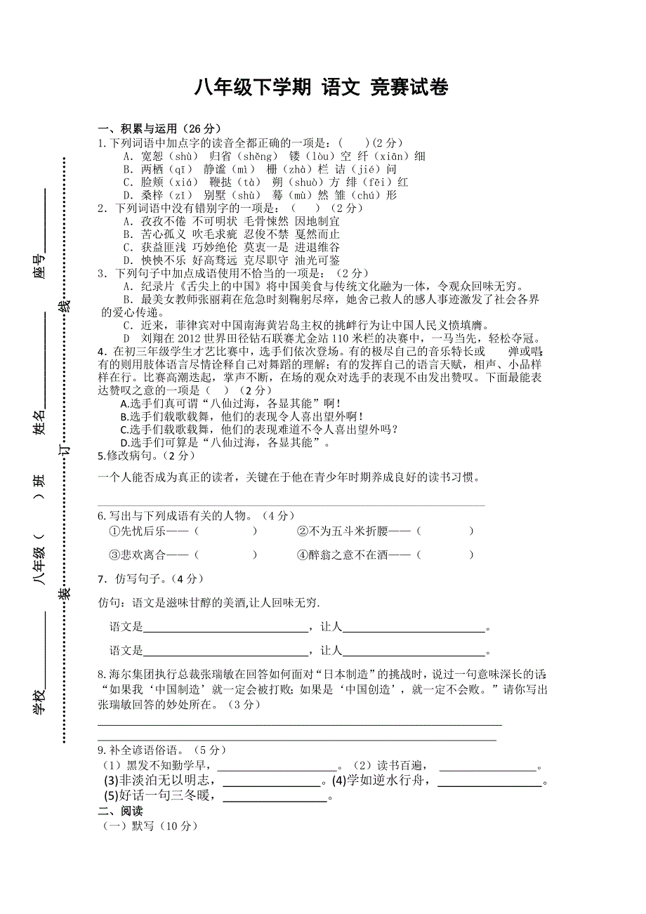 八年级下学期(语文)竞赛试卷(附答案)_第1页