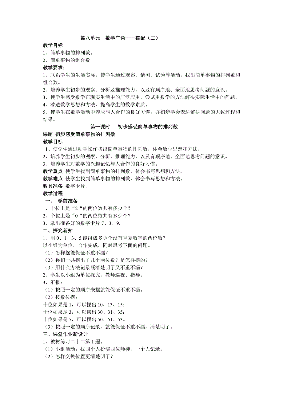 刘堂三年级数学第八单元数学广角_第1页