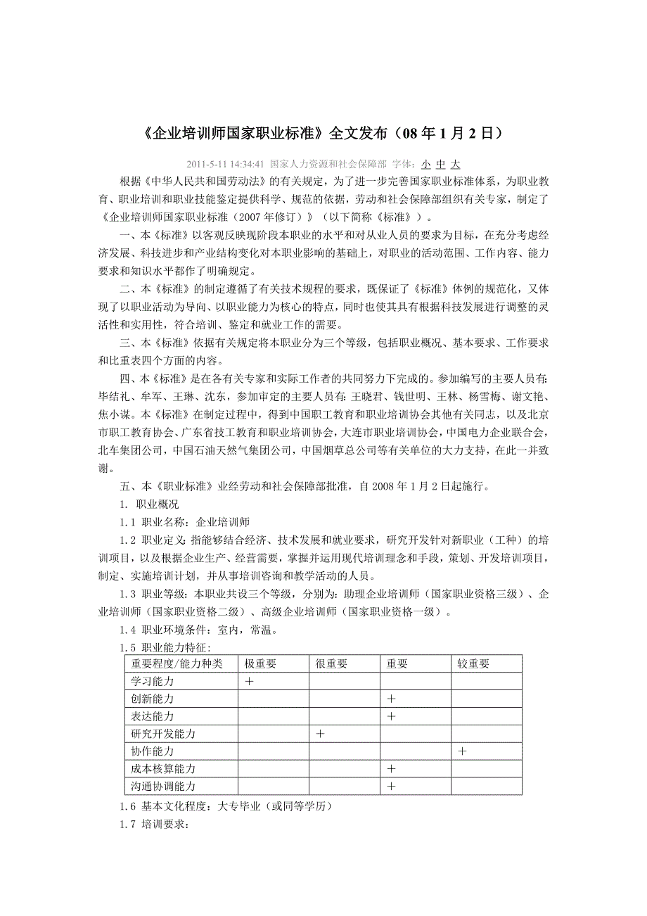 国企业培训师国家职业标准_第1页