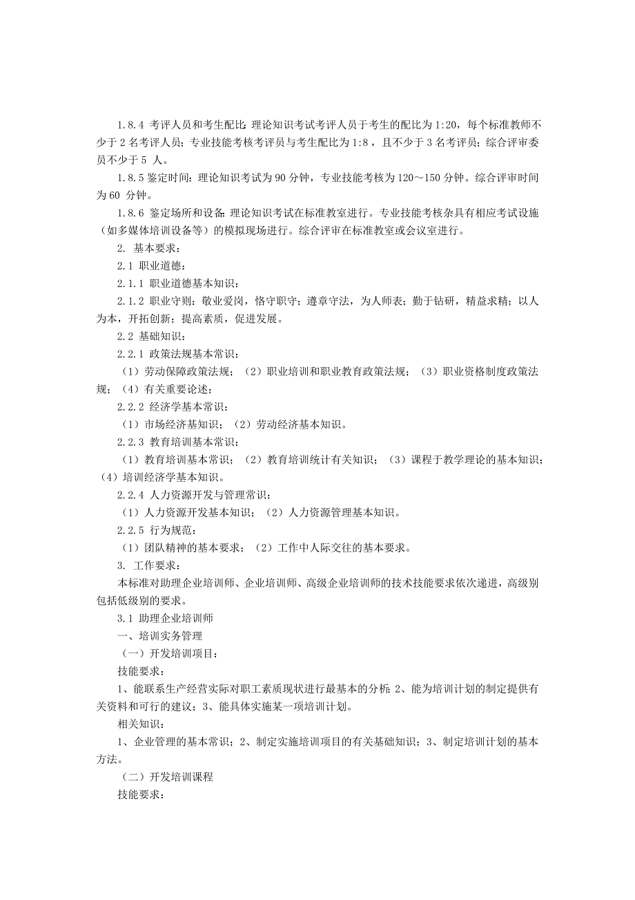 国企业培训师国家职业标准_第3页