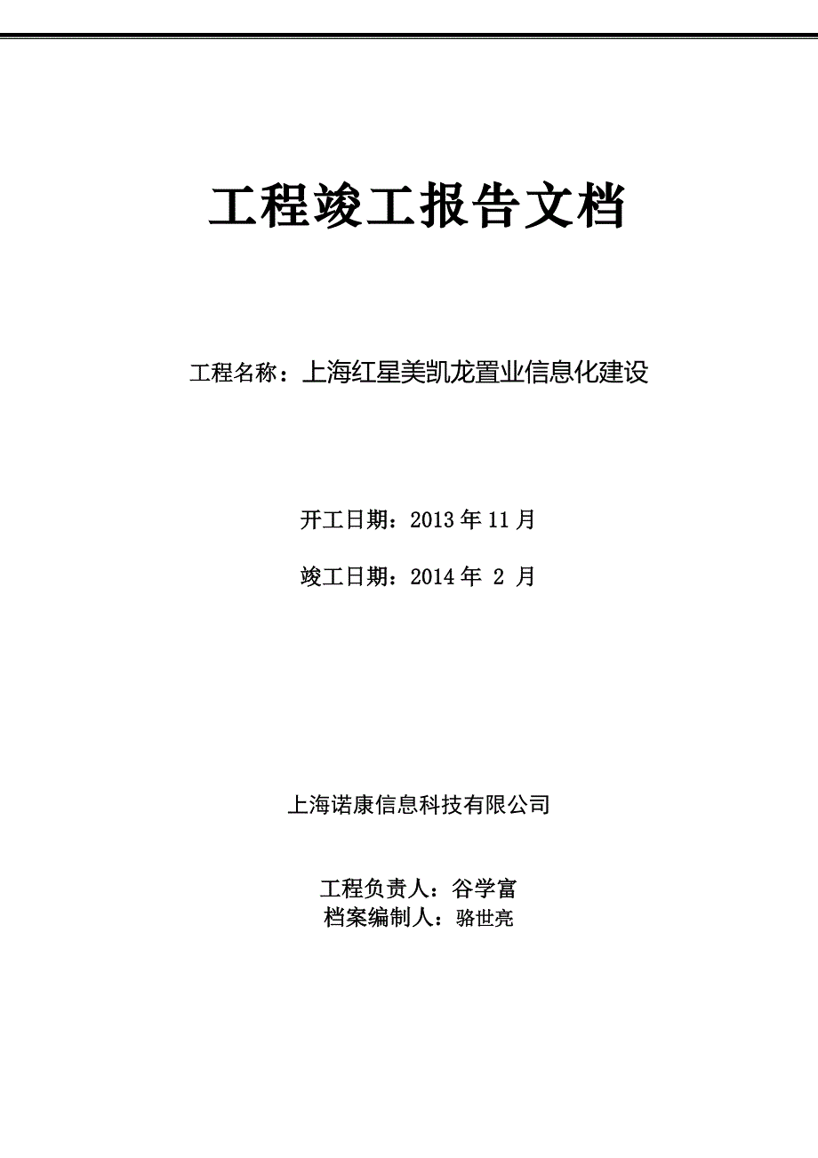 红星系统集成工程竣工报告_第1页