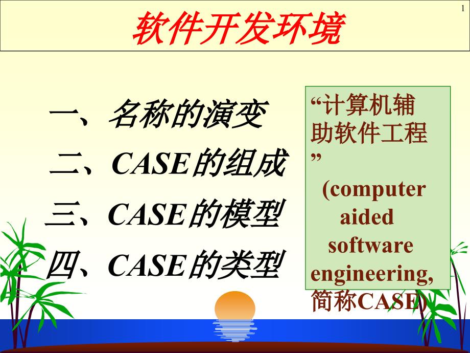 08 软件开发环境_第1页