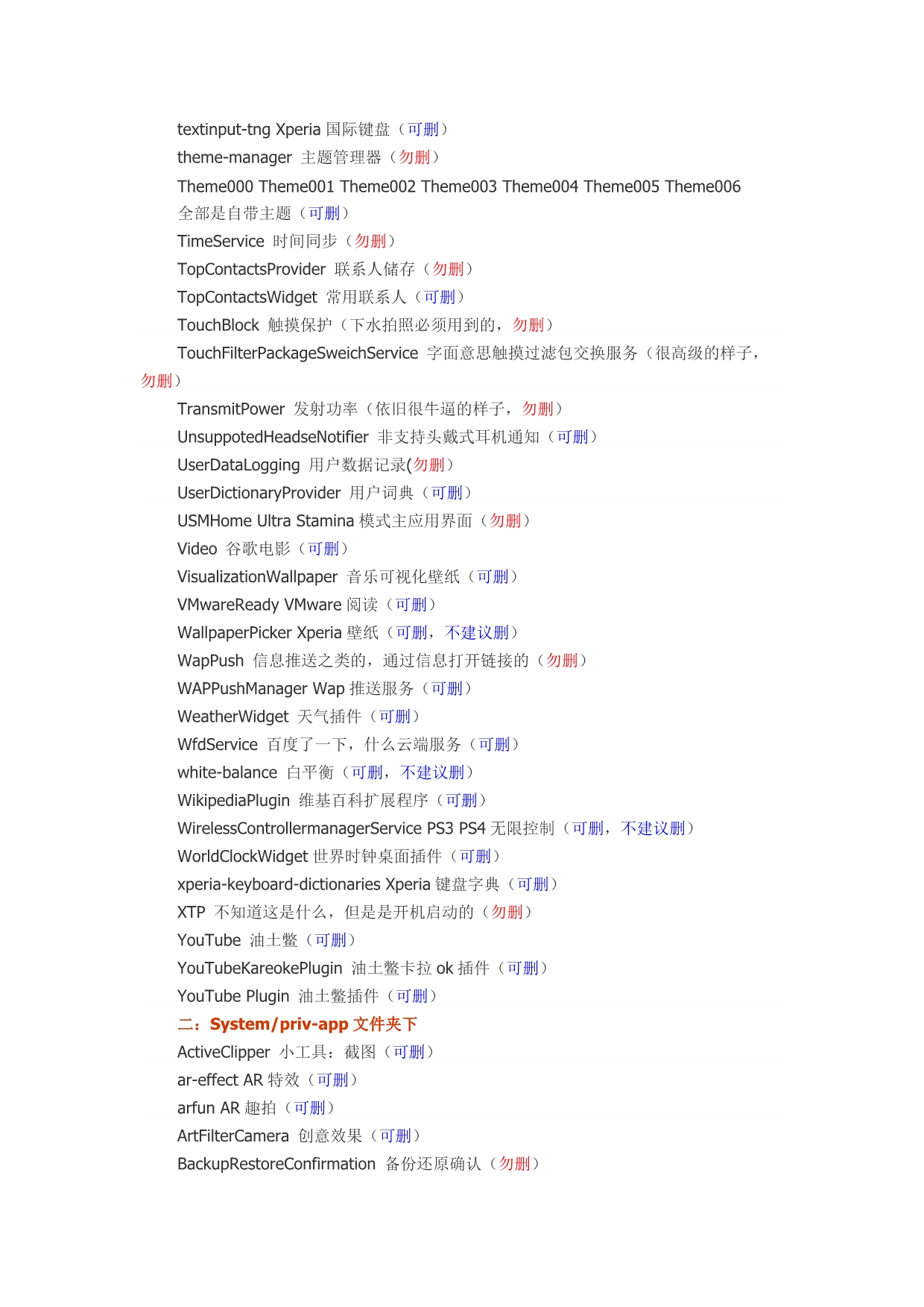 索尼手机系统自带软件精简列表_第5页