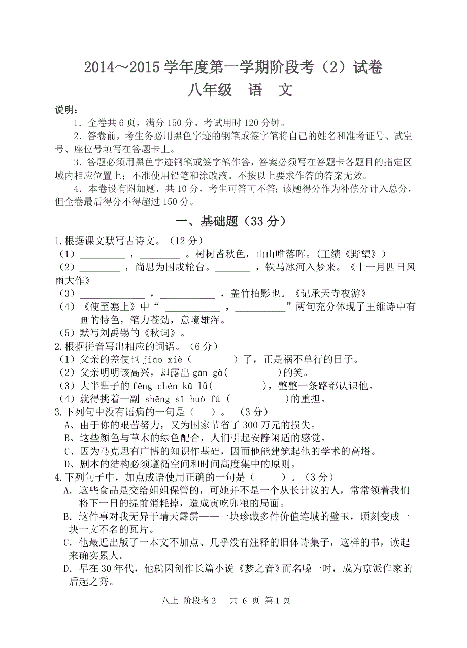 2014～2015学年度第一学期八年级阶段考试卷_第1页