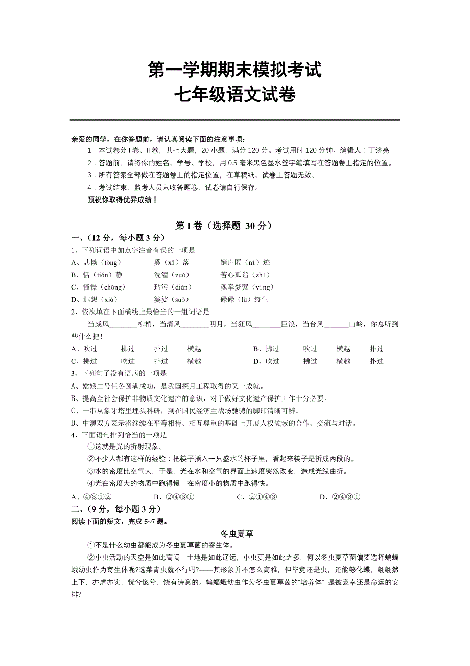 第一学期期末模拟考试七年级语文试卷_第1页