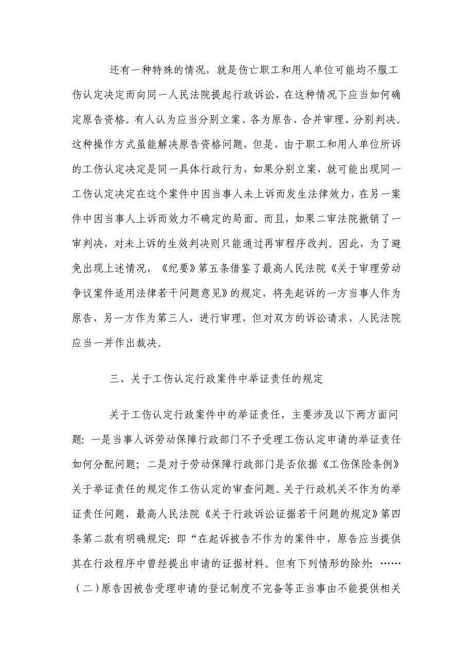 关于审理工伤认定行政案件若干问题的座谈会纪要的理解与适用_第4页