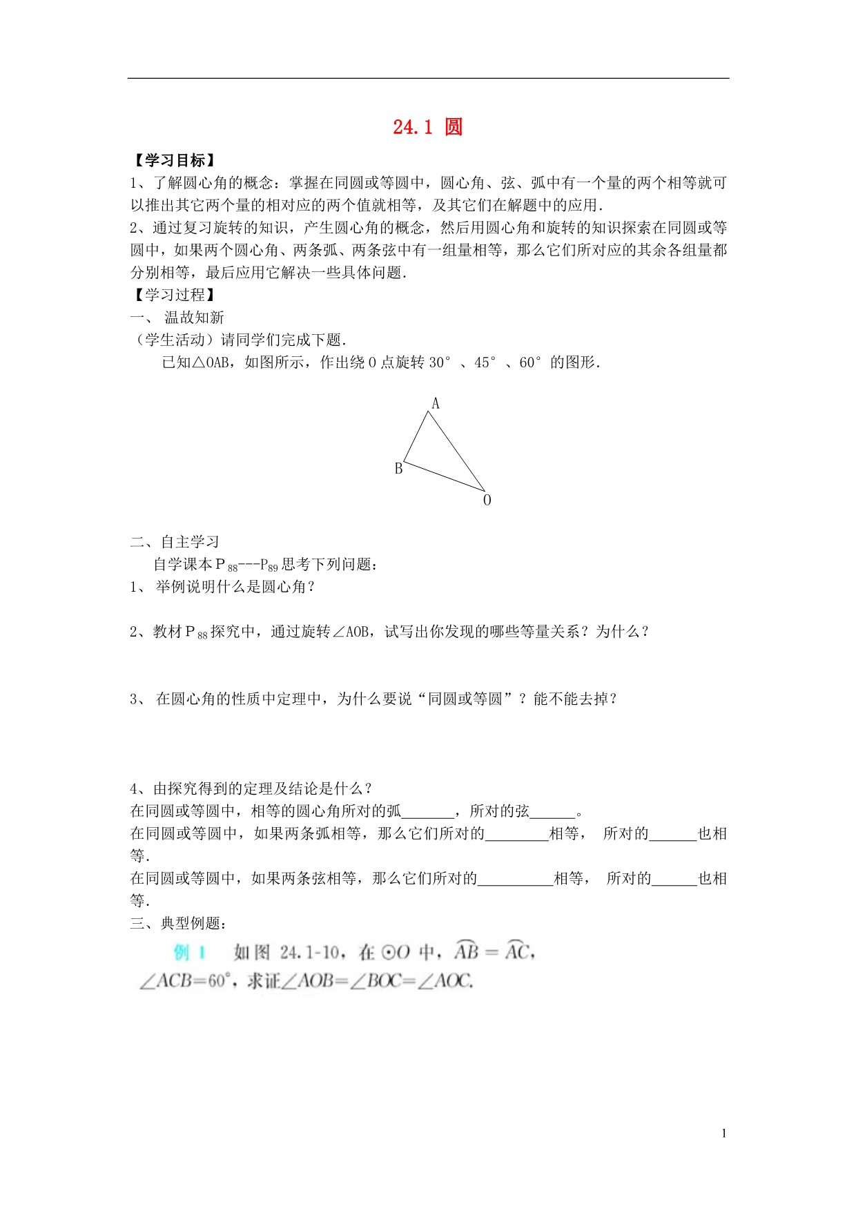 广西北流市民乐镇第一初级中学九年级数学上册 24.1 圆（第2课时）学案（无答案） 新人教版_第1页