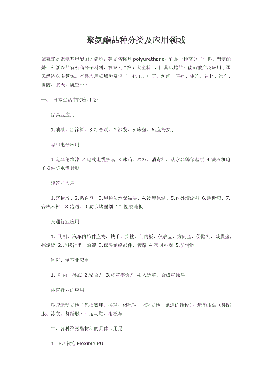 【2017年整理】聚氨酯品种分类及应用领域_第1页