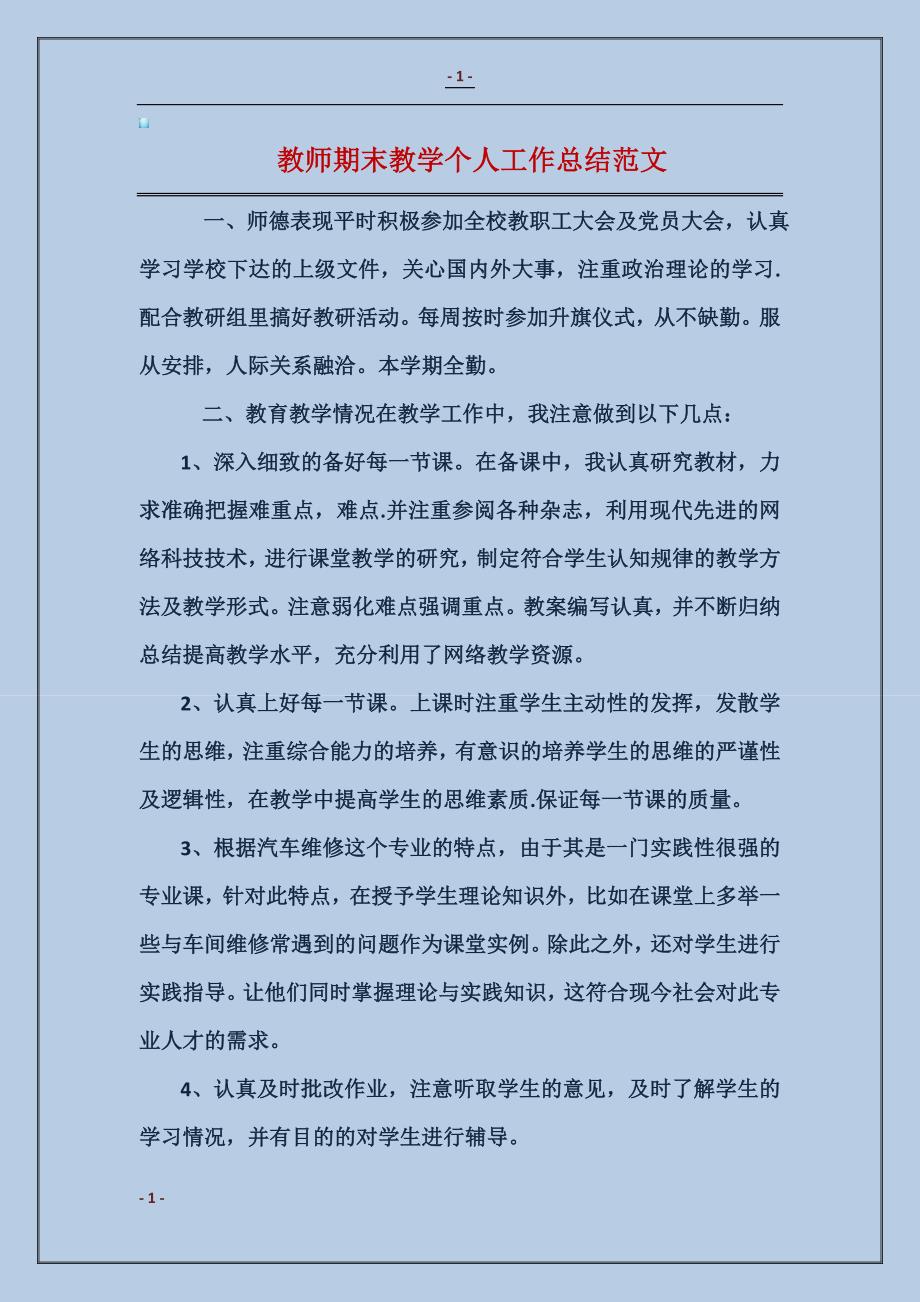 教师期末教学个人工作总结模板_第1页