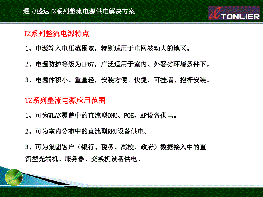 通力盛达TZ系列整流电源供电解决方案_第3页