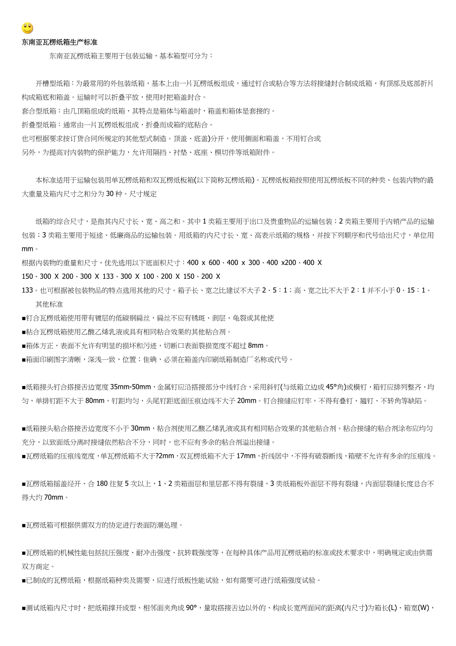 东南亚瓦楞纸箱生产标准_第1页