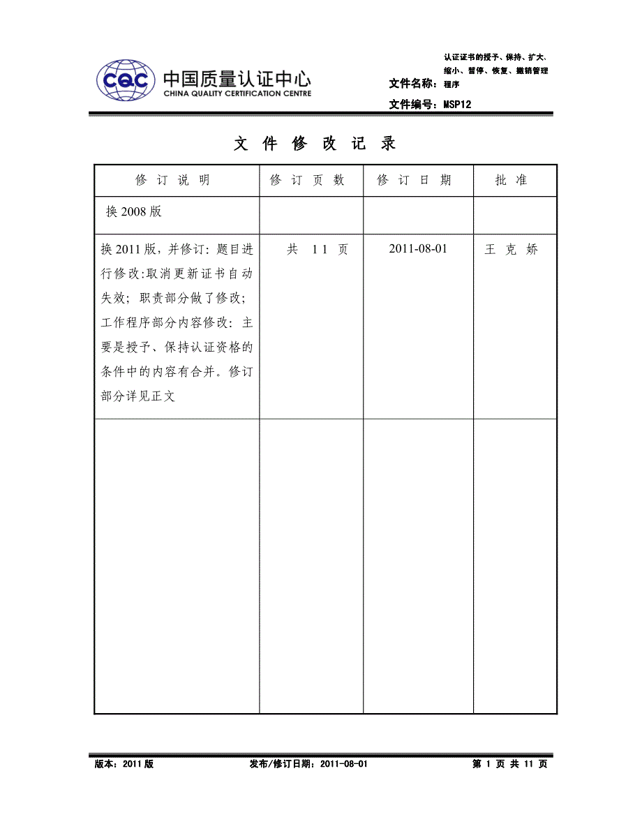 认证证书的授予、保持、扩大、缩小、暂停、恢复、撤销管理程序_第1页