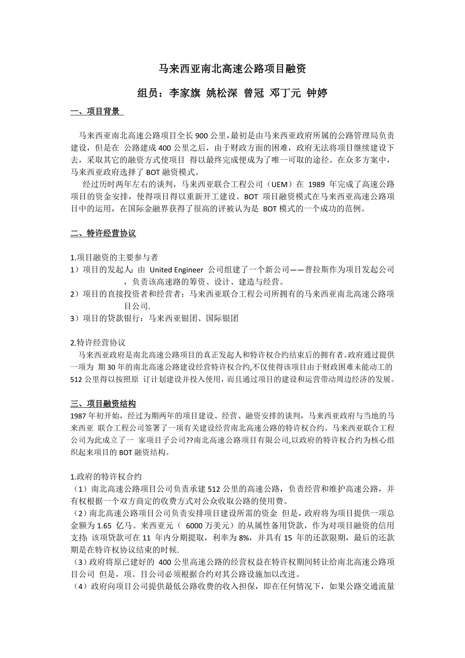 马来西亚南北高速公路项目融资_第1页