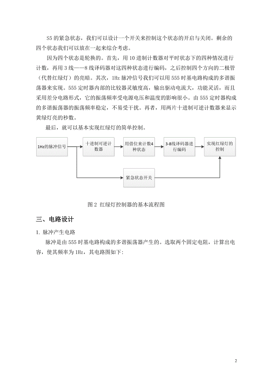 【2017年整理】简易交通灯控制器的设计报告_第2页