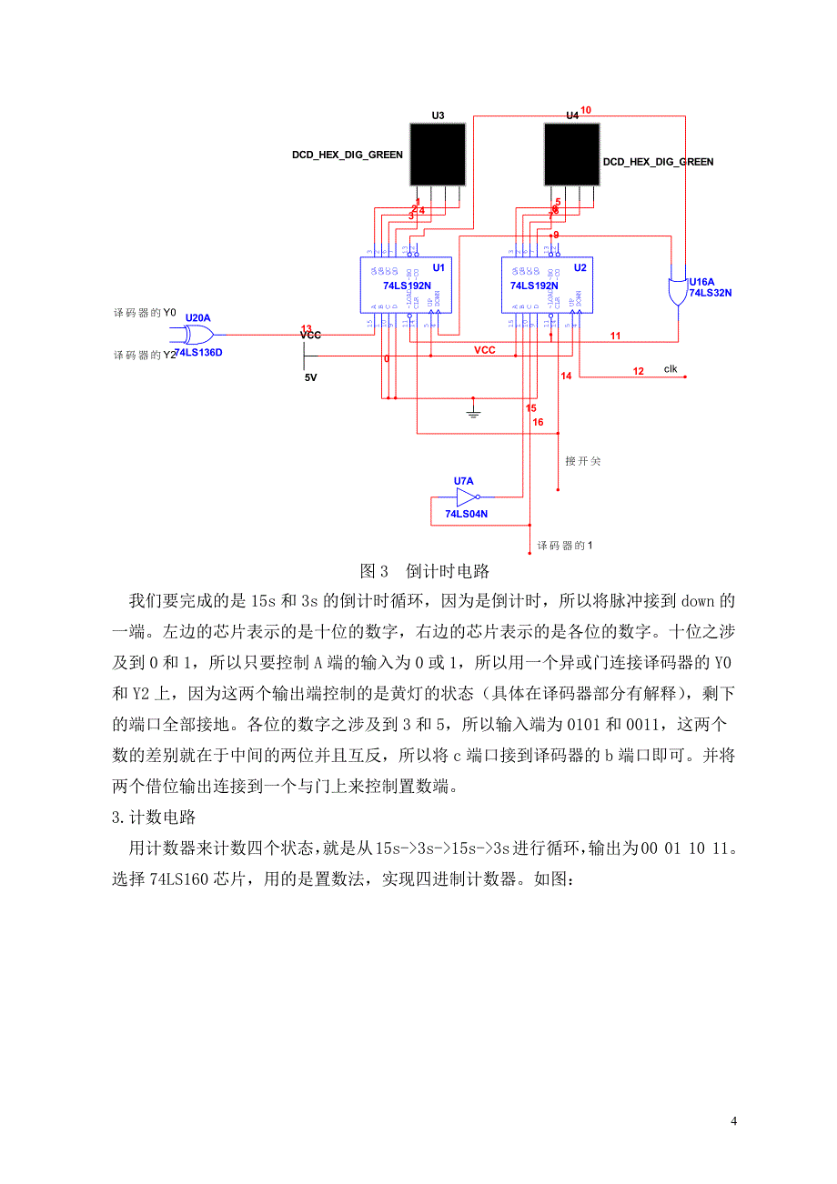 【2017年整理】简易交通灯控制器的设计报告_第4页