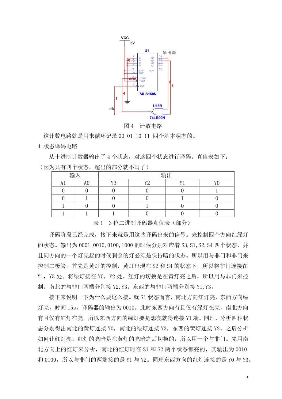 【2017年整理】简易交通灯控制器的设计报告_第5页