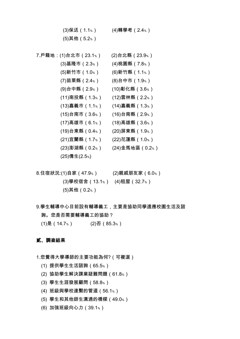 九十学年度世新大学生活问卷调查结果_第2页