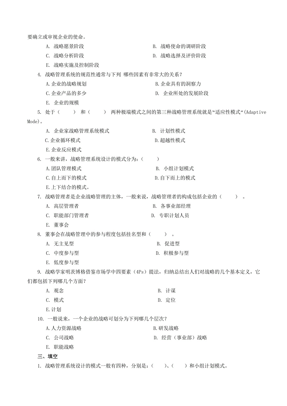 企业战略管理本复习题及参考答案_第2页