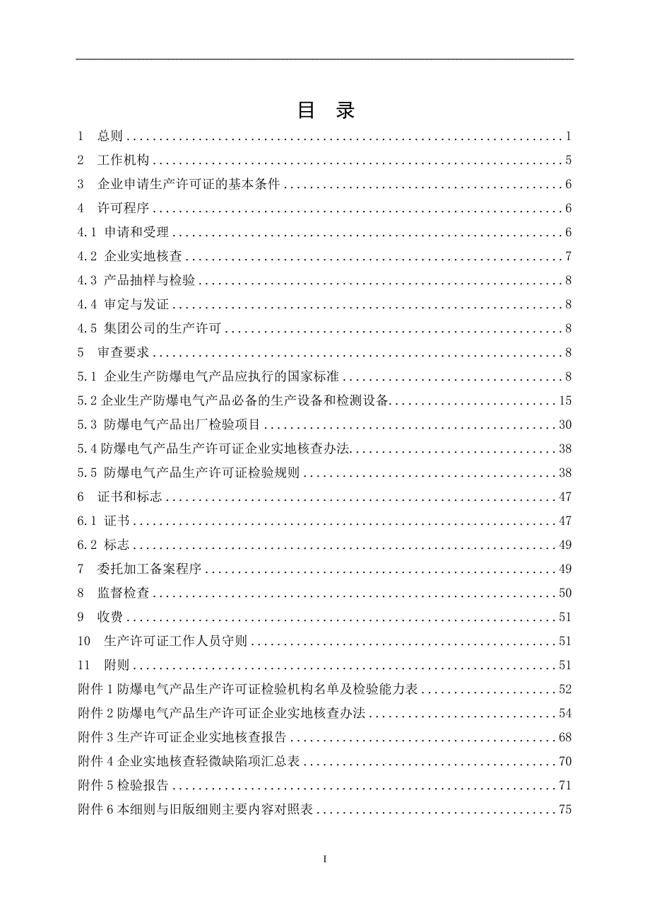 【2017年整理】防爆电气产品生产许可证实施细则_第2页