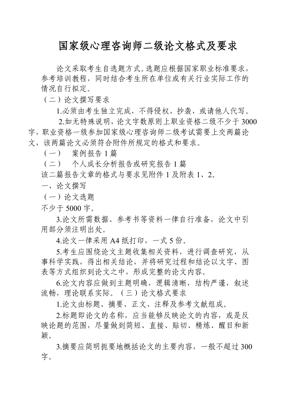 心理咨询师二级论文书写格式_第1页