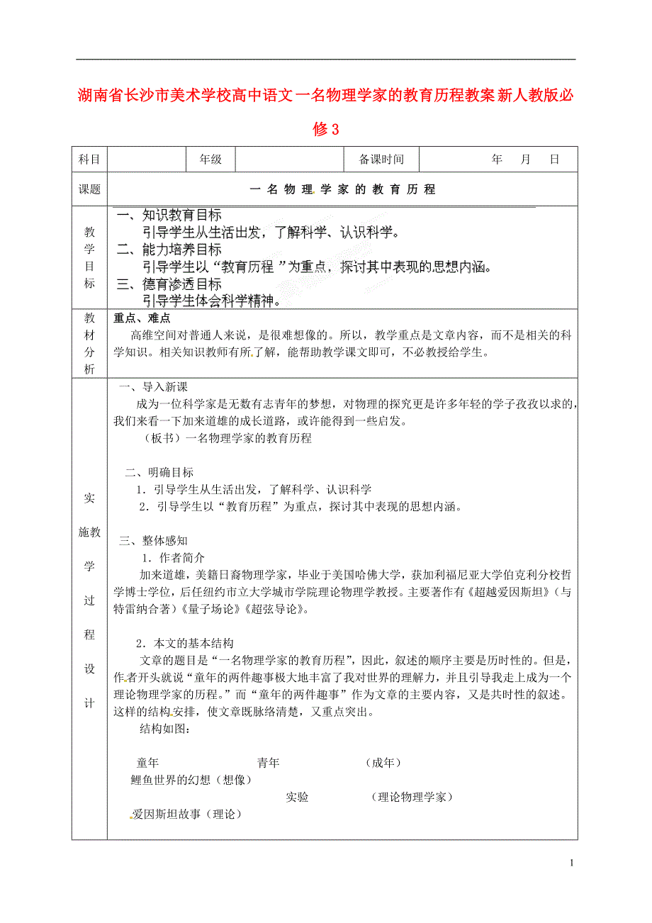 湖南省长沙市美术学校高中语文 一名物理学家的教育历程教案 新人教版必修3_第1页