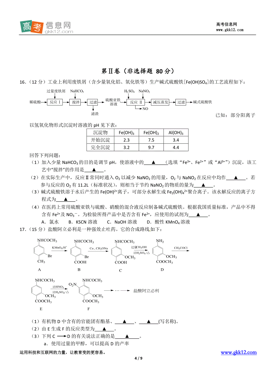 2013年江苏省镇江市高三一模化学试题及答案_第4页